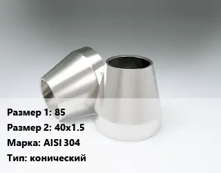Переход нержавеющий 85х40х1.5 Сталь: AISI 304 конический